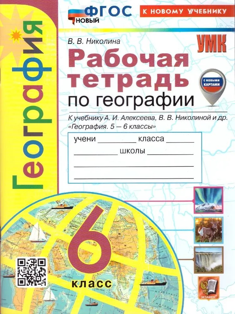 Николина В. В. География. 6 класс. Рабочая тетрадь с комплектом контурных карт к учебнику Алексеева