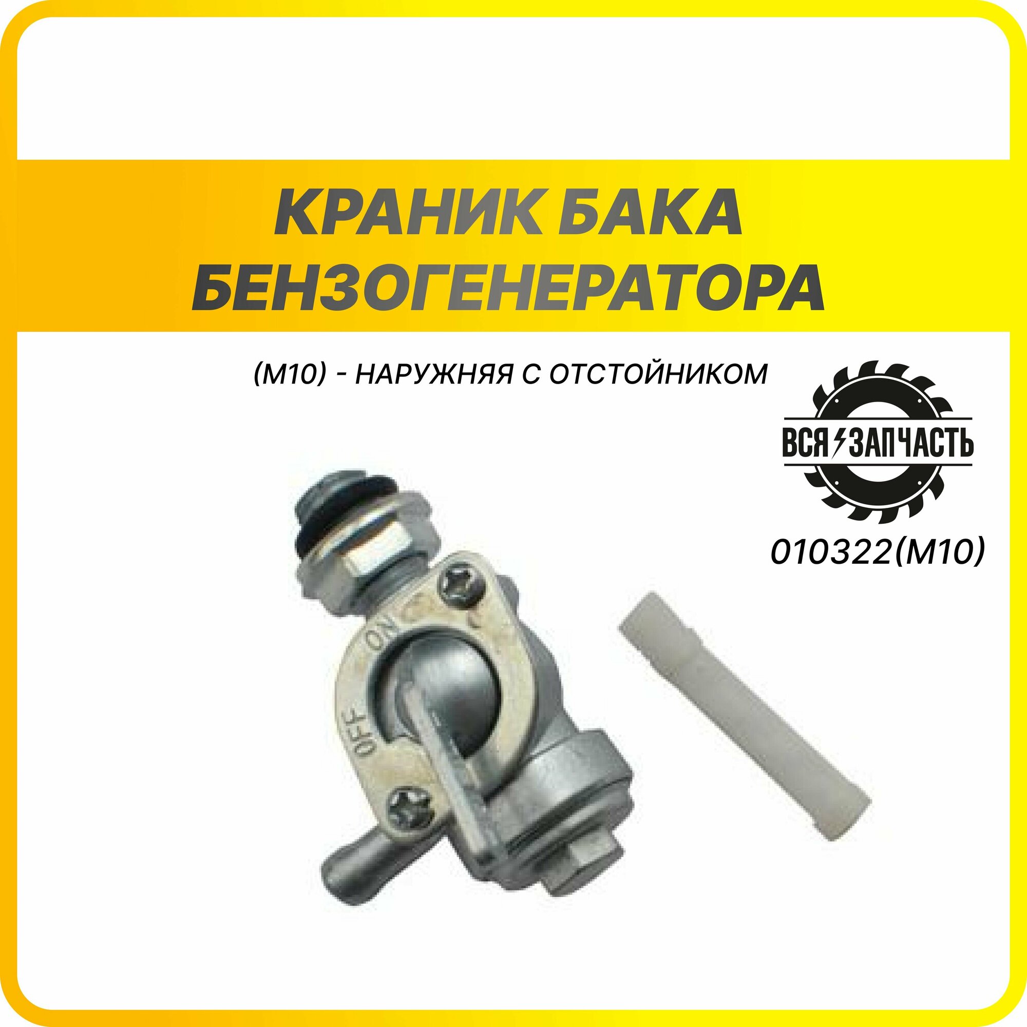 Краник бака бензогенератораM10) - наружняя с отстойником - 010322(M10)VZ