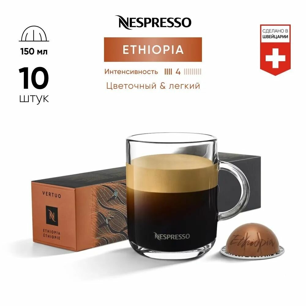 Кофе в капсулах Nespresso Vertuo ETHIOPIA, 10 шт. (объем 150 мл) - фотография № 9