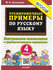 Марта Кузнецова. Тренировочные примеры ПО русскому языку. Контрол...
