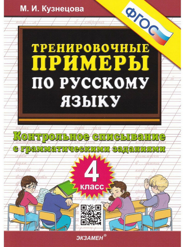 Марта Кузнецова. Тренировочные примеры ПО русскому языку. Контрольное списывание. 4 класс