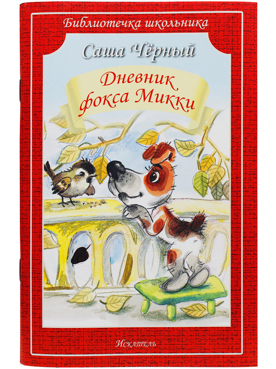 Дневник фокса Микки (Чёрный Саша) - фото №1