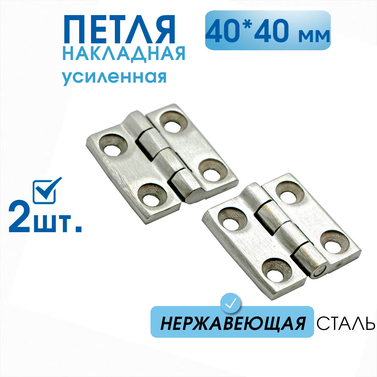 фото Петля накладная 40х40 усиленная (4 шт) нерж. сталь, петля бортовая, палубная, для люков и дверей шкафов уличных электрощитовых