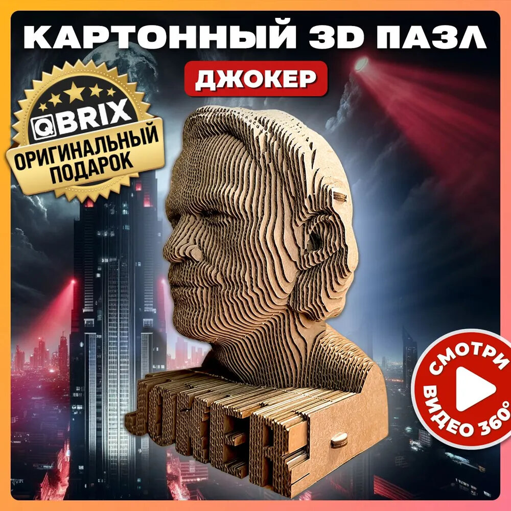 Конструктор картонный 3D пазл Джокер