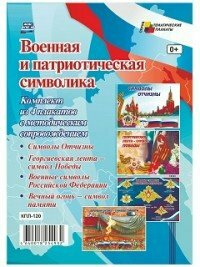 Учитель/НаборПлакат/ТемПлакаты/Военная и патриотическая символика. Комплект из 4 плакатов с методическим сопровождением. КПЛ - 120/