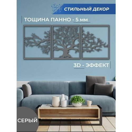 Декорация настенная Панно Дерево жизни, серое, Rada-décor