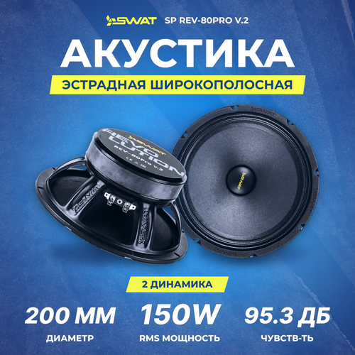 Акустика SWAT SP REV-80pro v2 мидрейндж 849900₽