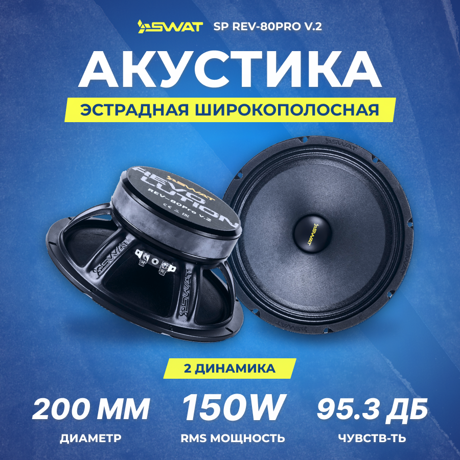 Акустика SWAT SP REV-80pro v.2 мидрейндж