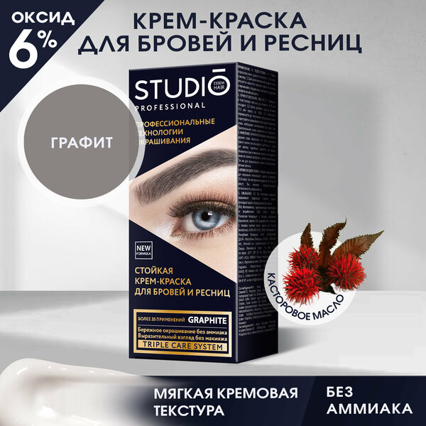 Studio Стойкая краска для бровей и ресниц Графит (Grey) 50/30 мл