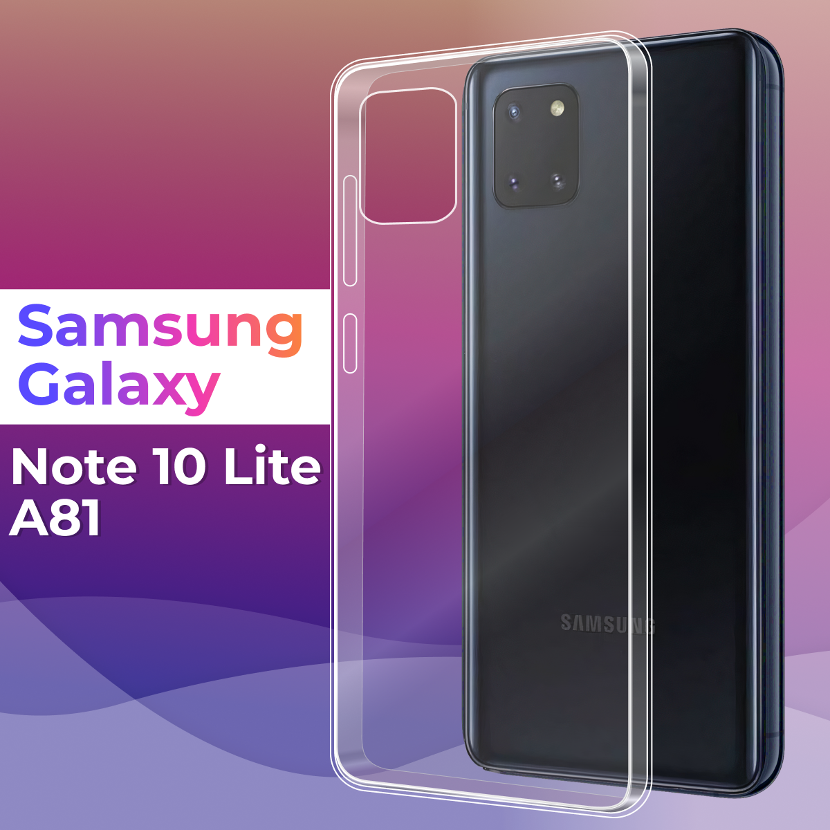Тонкий силиконовый чехол для смартфона Samsung Galaxy Note 10 Lite и Galaxy A81 / Чехол для Самсунг Галакси Нот 10 Лайт и Галакси А81 (Прозрачный)