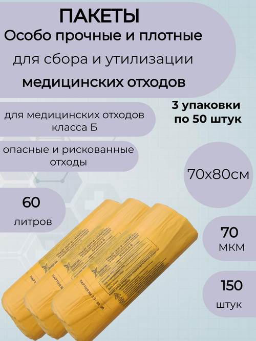 Пакеты для медицинских отходов класса Б,70*80,70мкм. жёлтые-150шт