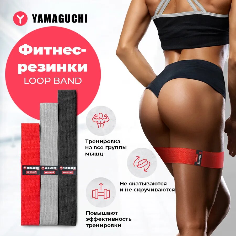 Набор из 3-х тканевых фитнес резинок YAMAGUCHI Loop Band