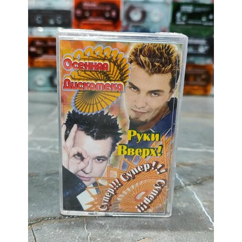 Осенняя Дискотека Руки Вверх аудиокассета кассета МС 2004 оригинал 1000₽