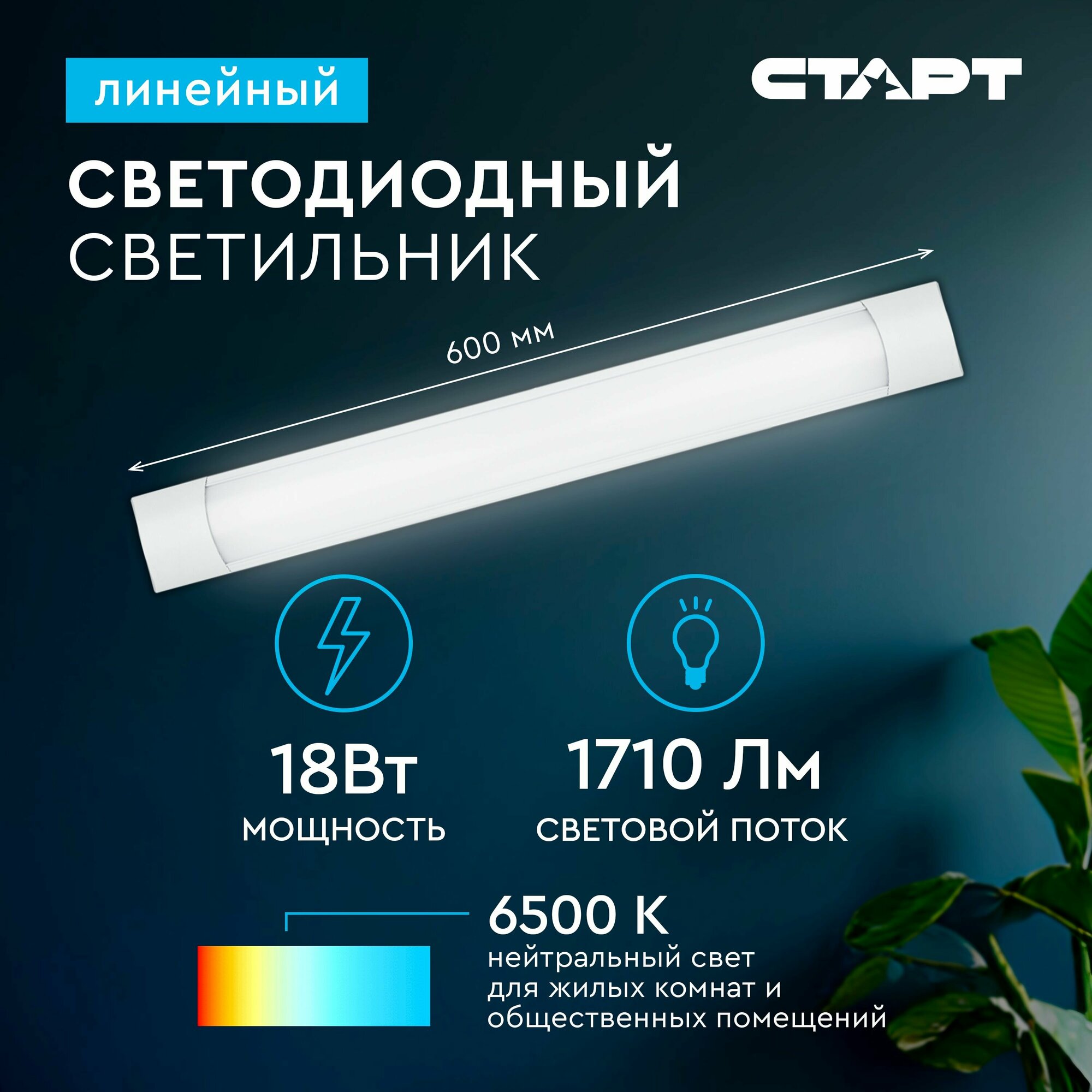 Светильник светодиодный линейный старт SMD опаловый 18Вт, 6500К, 60см