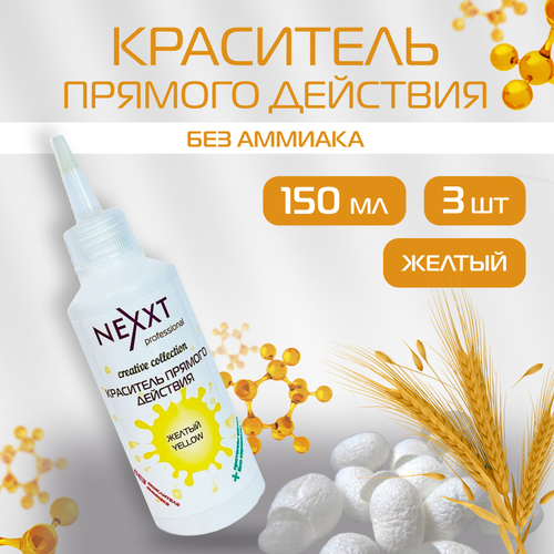 Краситель прямого действия NEXXT Professional для волос, оттенок Желтый 3 шт по 150 мл