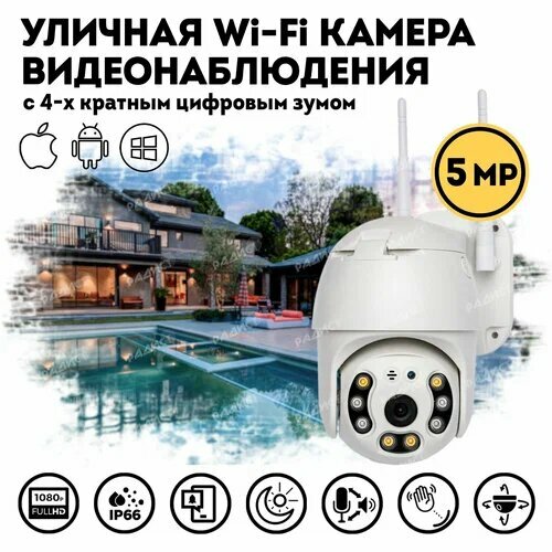 Уличная поворотная PTZ камера видеонаблюдения 1920х1080 / Беспроводная WiFi камера с датчиком движения / Радионяня / Видеоняня