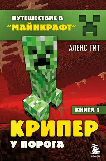 Путешествие в Майнкрафт. Книга 1. Крипер у порога