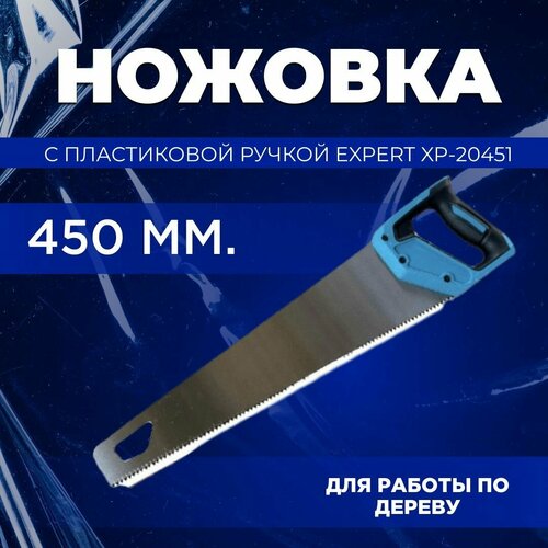 Ножовка по дереву с пластиковой ручкой Expert 450мм XP-20451