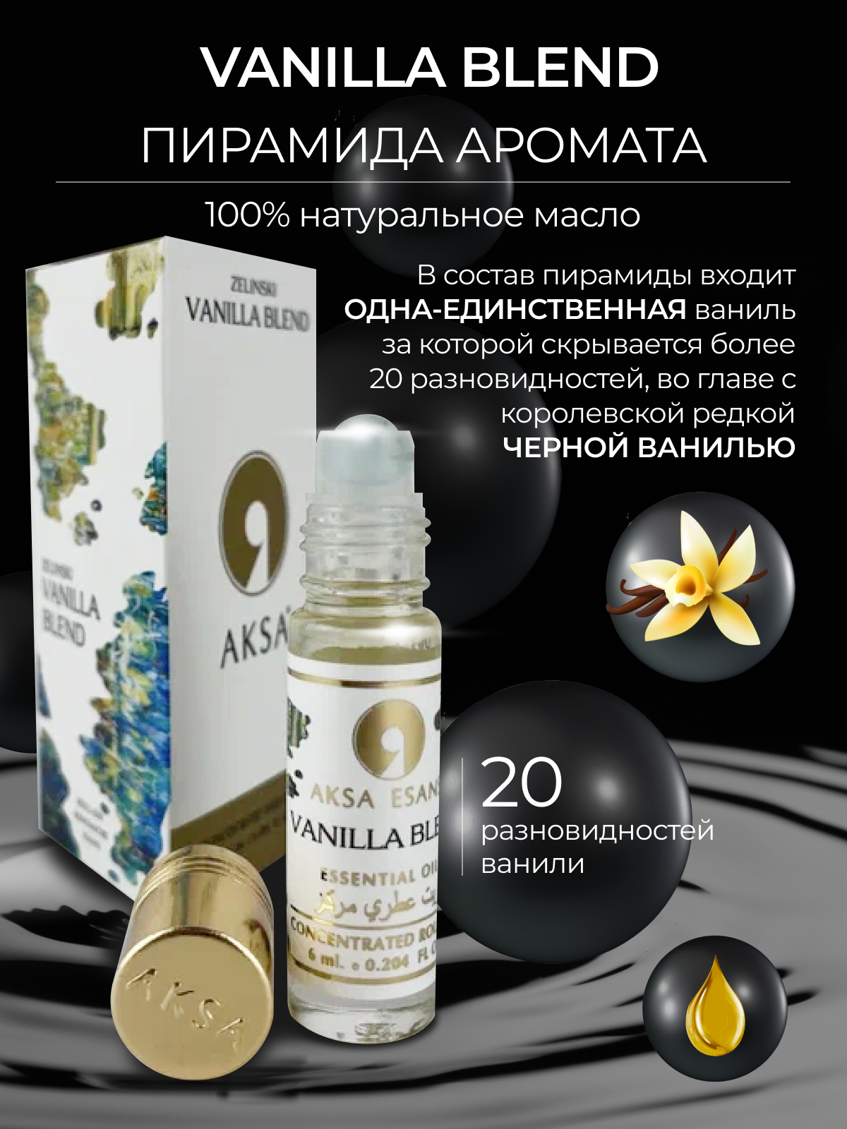 Масляные женские духи Aksa Esans Vanilla Blend, Ванилла Бленд, ваниль парфюм, 6 мл
