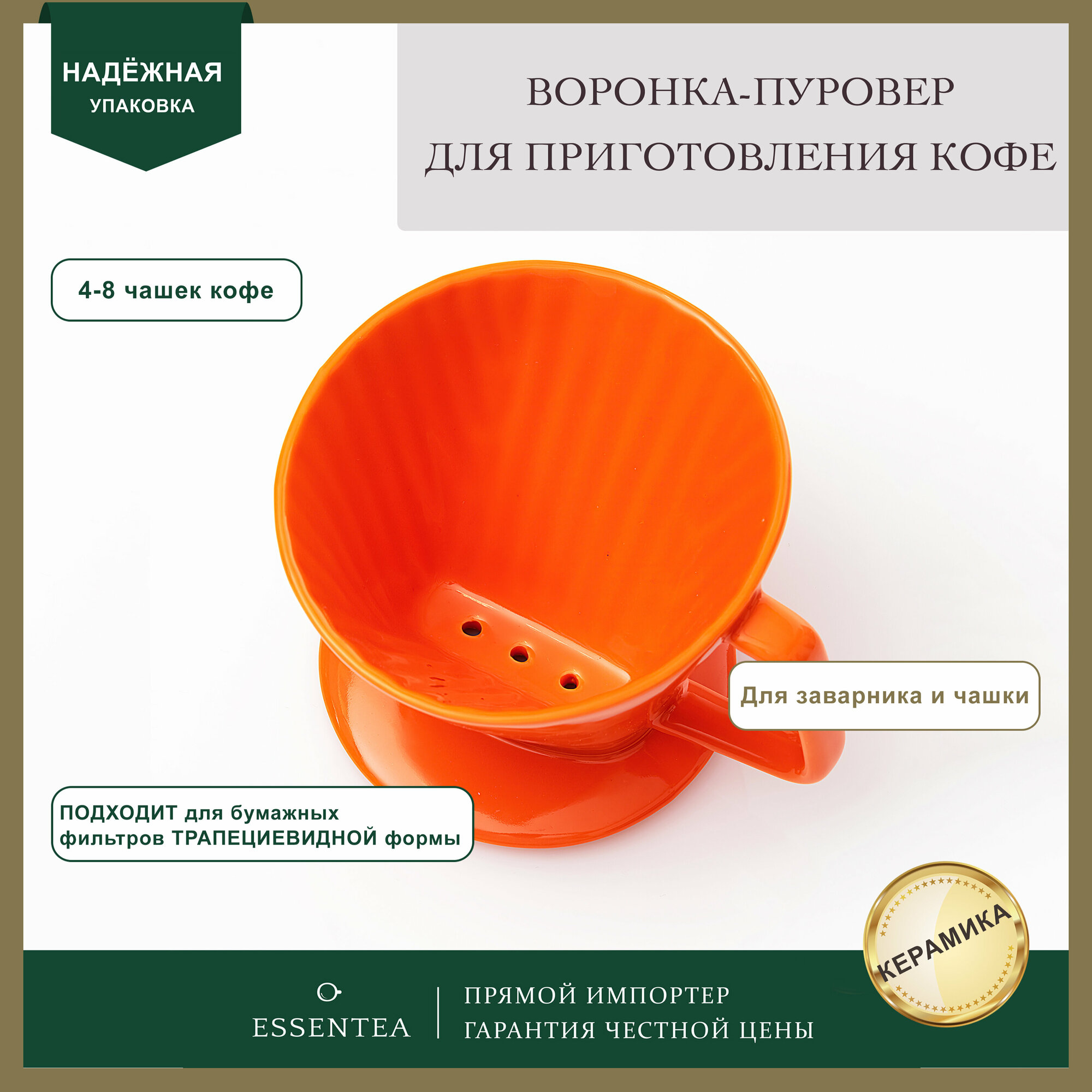 Essentea / Воронка пуровер из керамики оранжевая для приготовления кофе