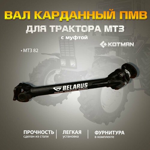 Вал карданный привода ПВМ с муфтой для трактора МТЗ Беларус 82 11490₽