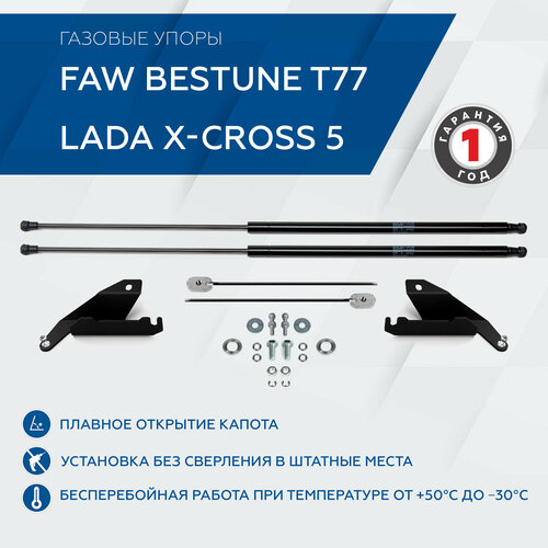 Газовые упоры капота Rival для FAW Bestune T77 2021-н. в./Lada X-Cross 5 2023-н. в, 2 шт, A. ST.8001.1