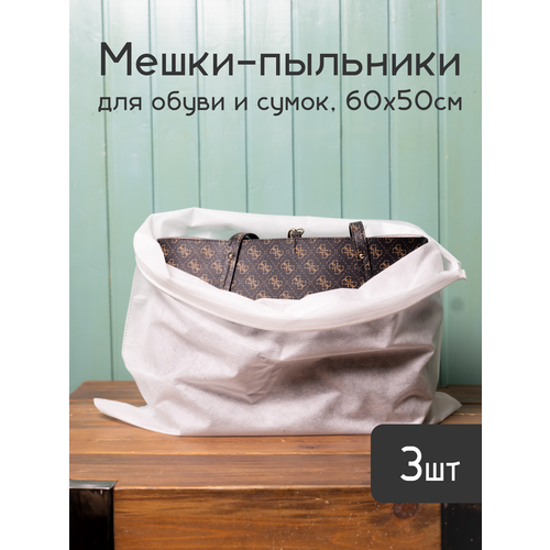 Мешки пыльники 60х50 см из дышащего спанбонда для упаковки и хранения обуви сумок и вещей, 3шт