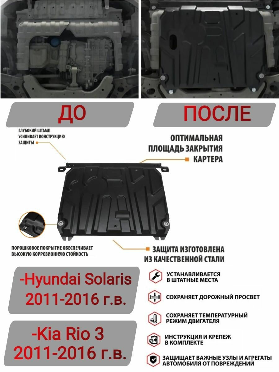 Защита картера, двигателя Hyundai Solaris/ Kia Rio 2011-2017