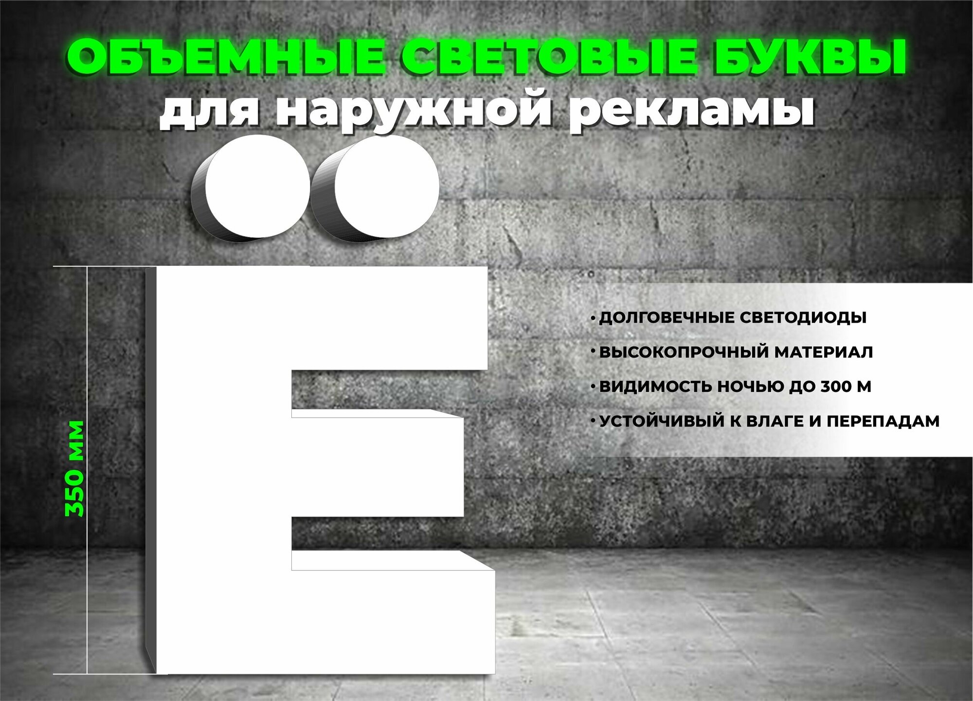 Световая объемная буква Ё для наружной рекламной вывески, высота 35 см / белая