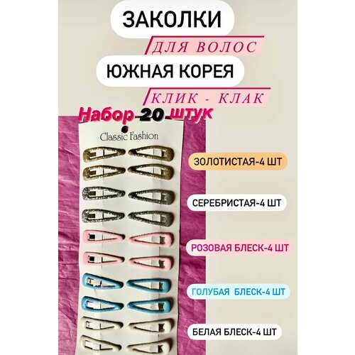 Заколки зажим для волос клик клак набор 20 шт, Южная Корея