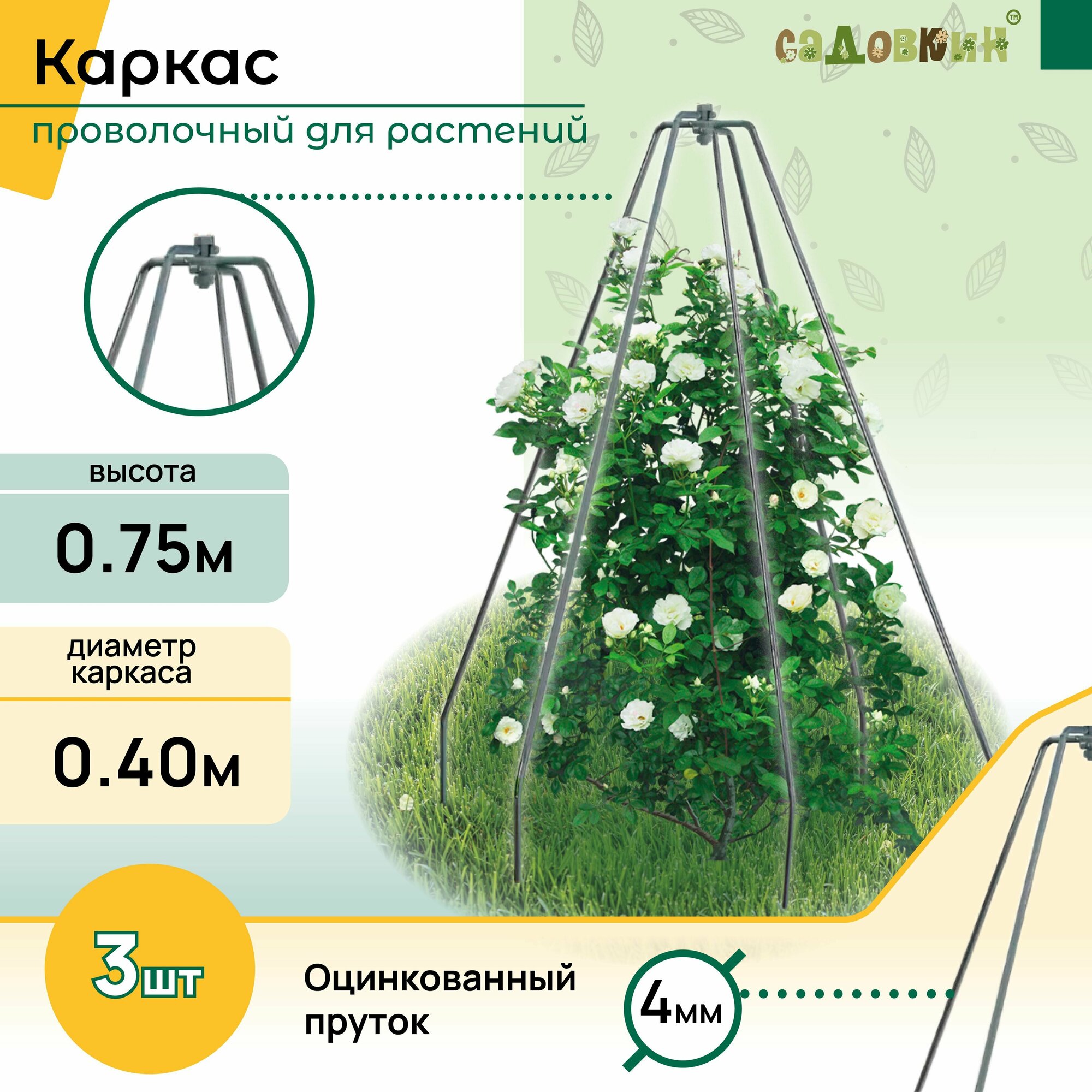 Каркас для укрытия "Конус" пруток h-0,75 b-0,40 (3 шт)