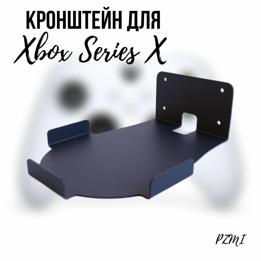 Кронштейн для Xbox Series X, настенный, черный. Подставка держатель для Игровой Приставки.