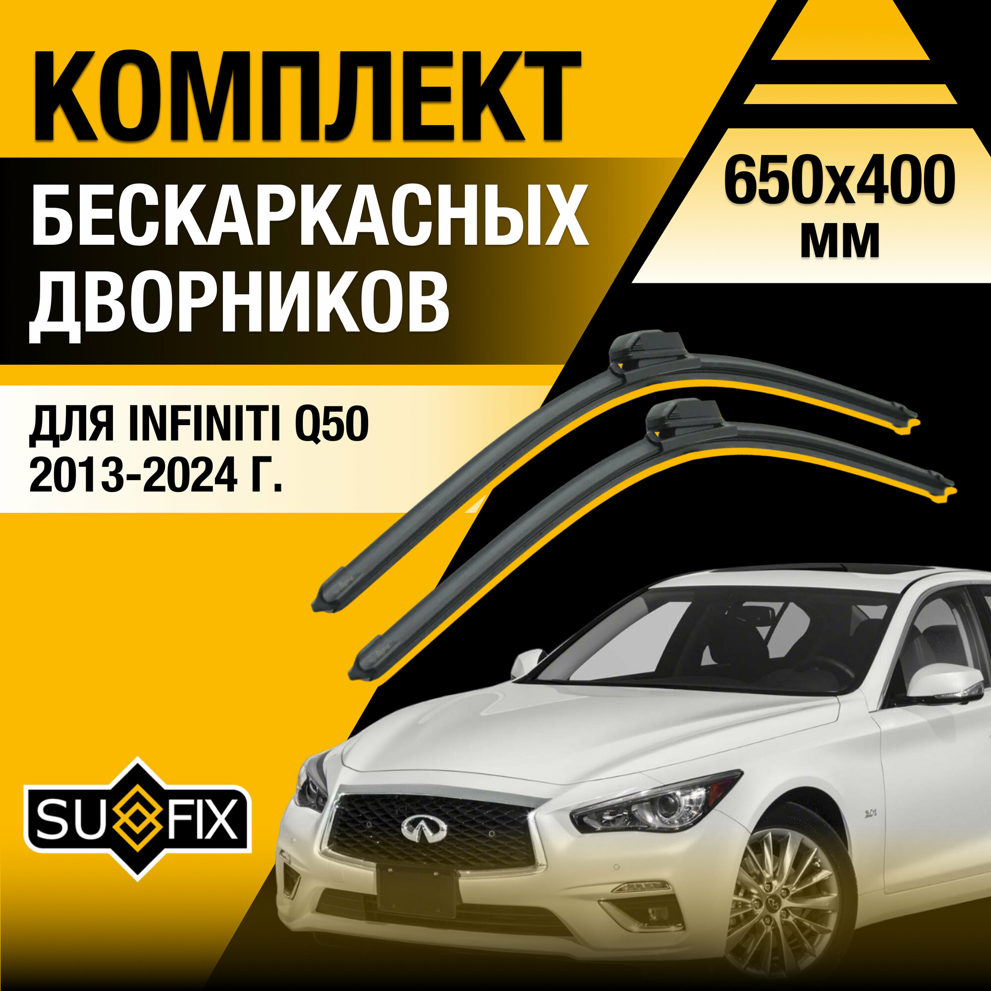 Дворники автомобильные для Infiniti Q50 / 2013 2014 2015 2016 2017 2018 2019 2020 2021 2022 2023 2024 / Бескаркасные щетки стеклоочистителя комплект 650 400 мм Инфинити Ку50