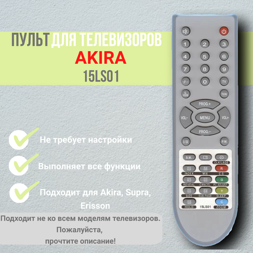 Пульт 15LS01 для телевизора Akira пульт 15ls01 для akira hyundai supra erisson