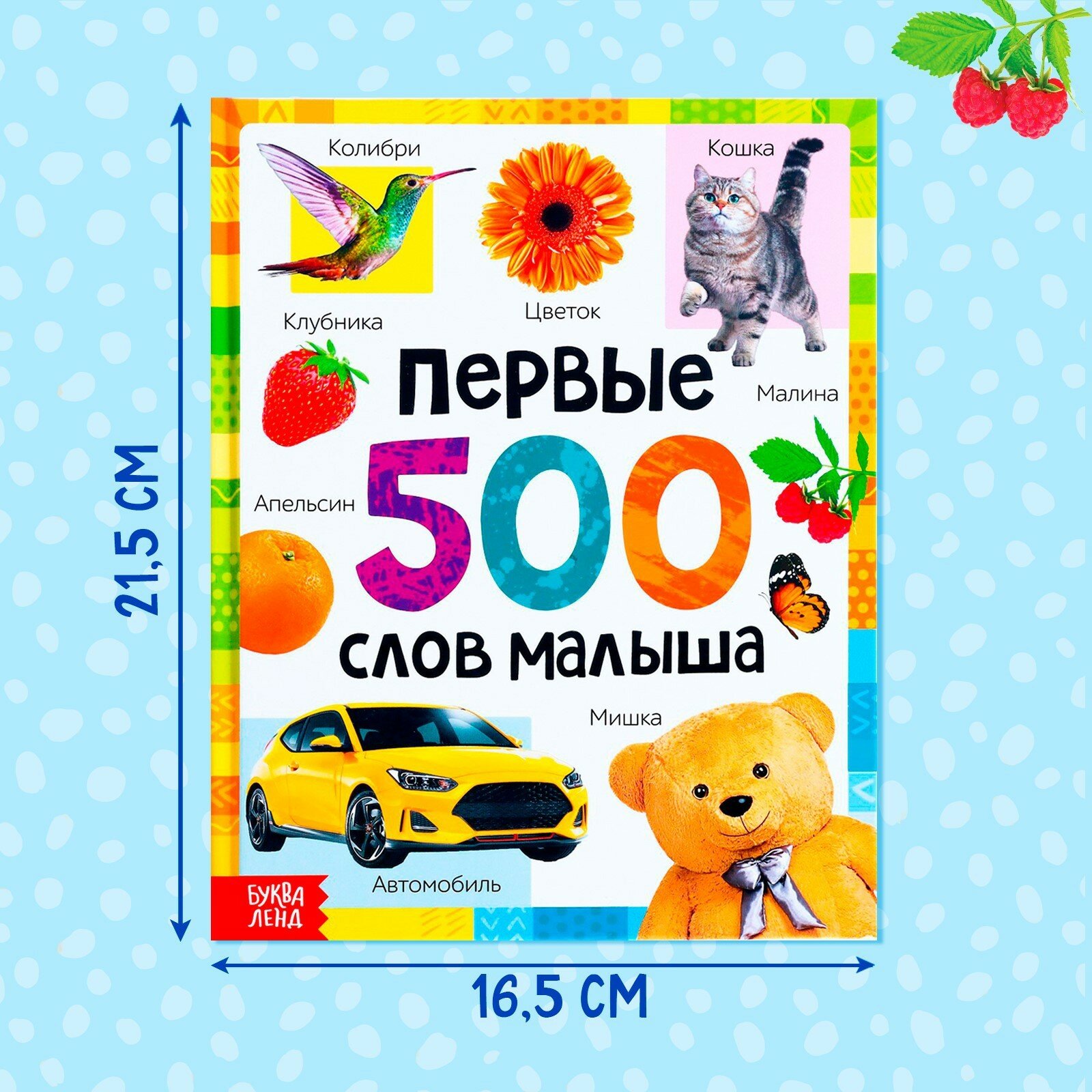 Книга буква-ленд "Первые слова малыша", развивающая, для детей и малышей