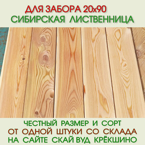 Для забора из лиственницы 20х90х4500 мм. Цена за упаковку из 5 шт-2,03 м2