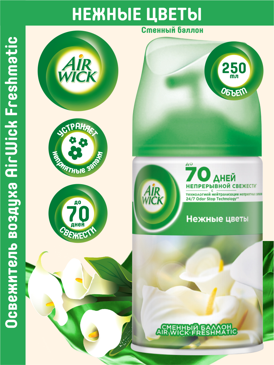 Сменный баллон для Air Wick Freshmatic Нежные цветым 250мл - фото №3