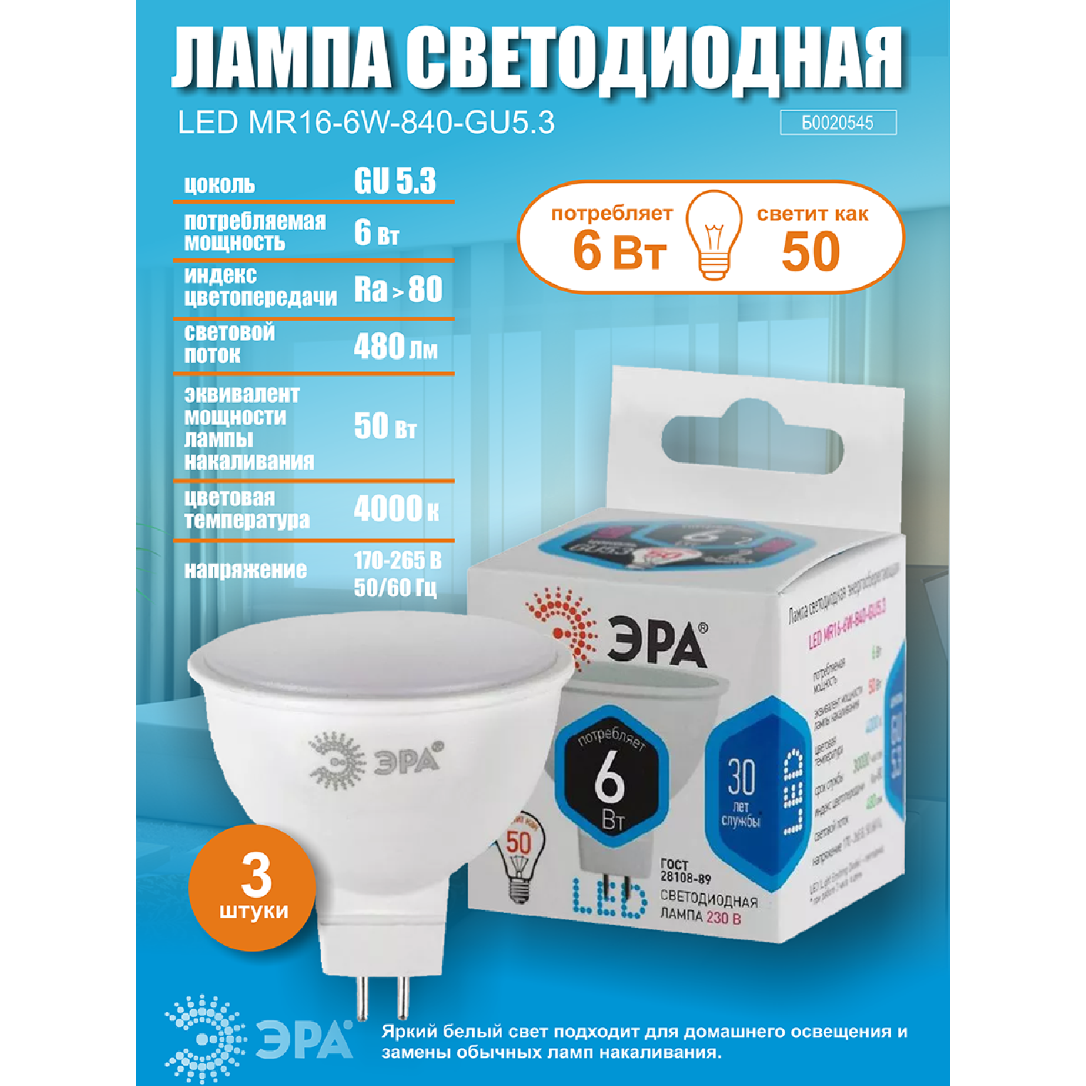 Лампочка светодиодная ЭРА (набор 3 штуки) STD LED MR16-6W-840-GU5.3 GU5.3 6 ВТ софит нейтральный белый СВEТ