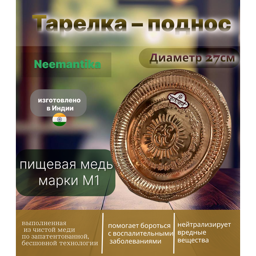 Тарелка – поднос медь 100% ручная работа диаметр 27см