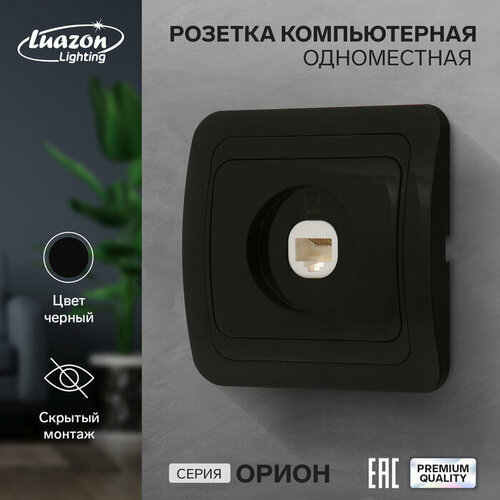 Розетка компьютерная одноместная Luazon Lighting Орион, скрытая, черная