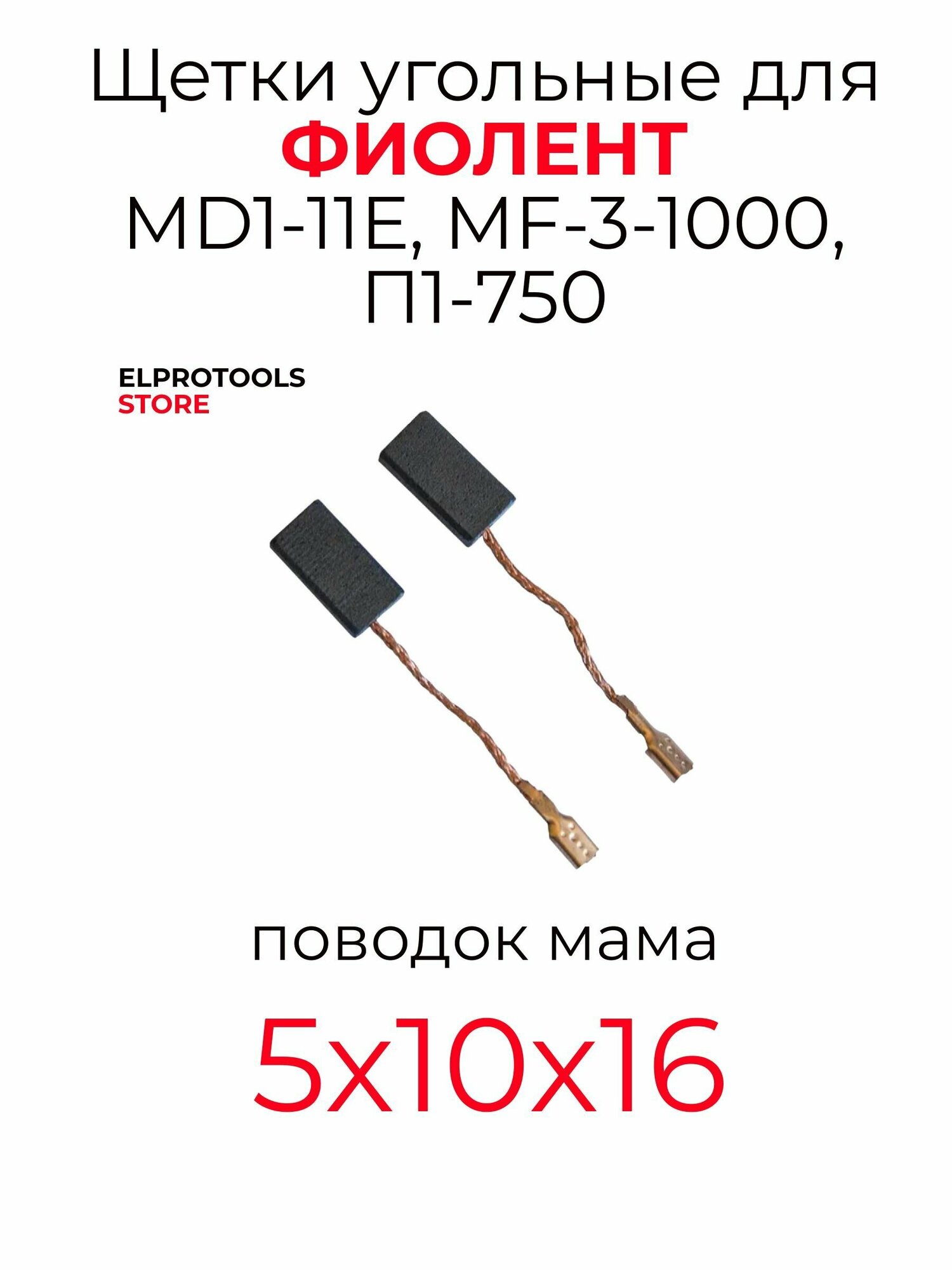 ET-117117 Щётки подходят для фиолент 5x10x16 П1-750 MF-3-1000 MD1-11Е