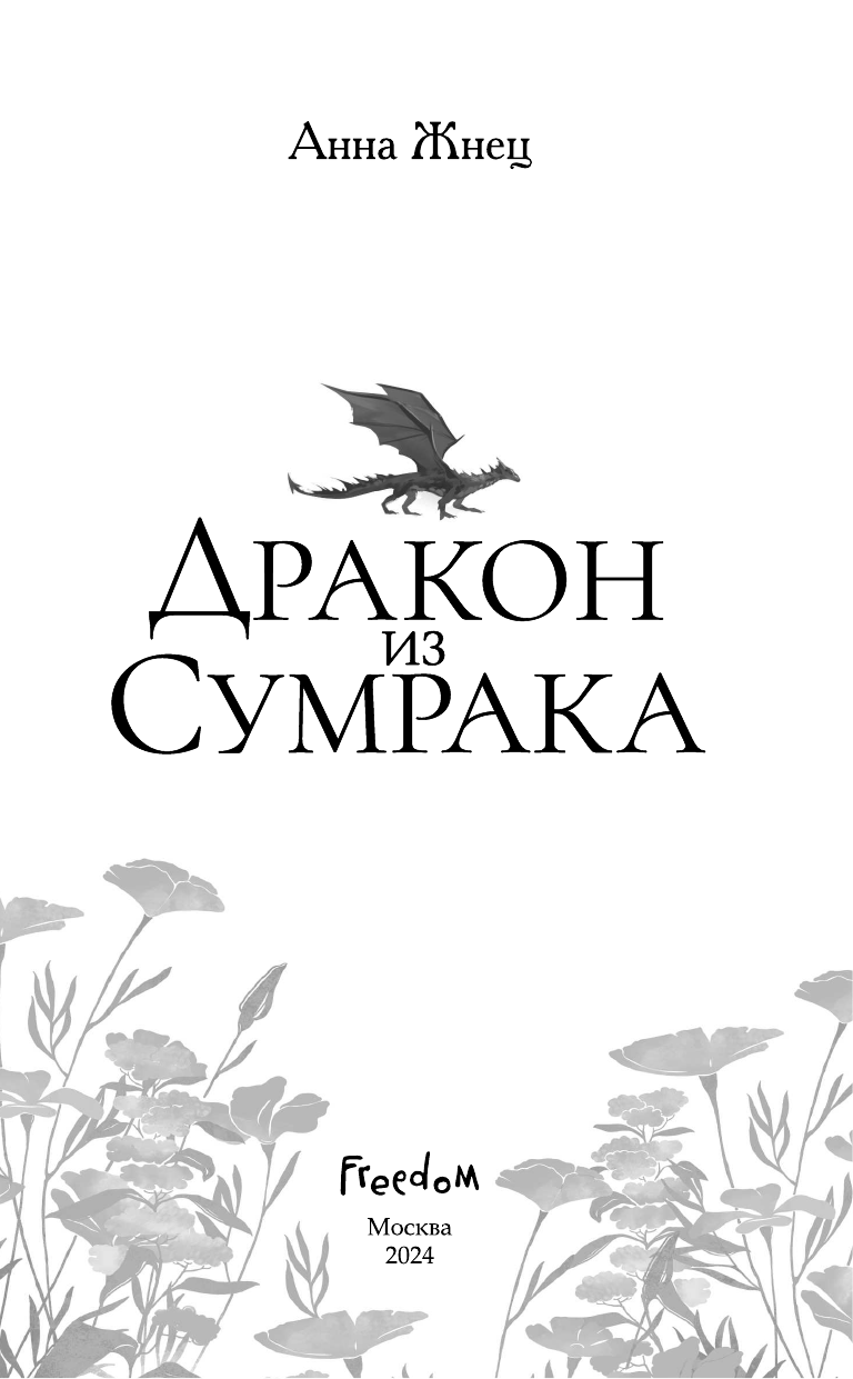 Дракон из сумрака (Жнец Анна) - фото №12
