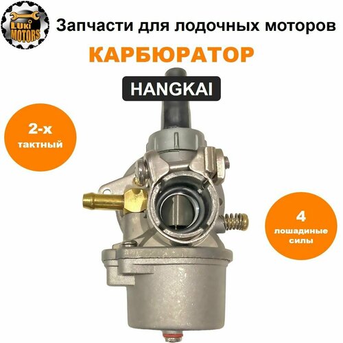 поддон для лодочного мотора hangkai m5 m6 Карбюратор лодочных моторов HANGKAI 4 (двухтактный)