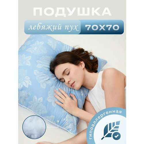 Подушка лебяжий пух 70х70 779₽