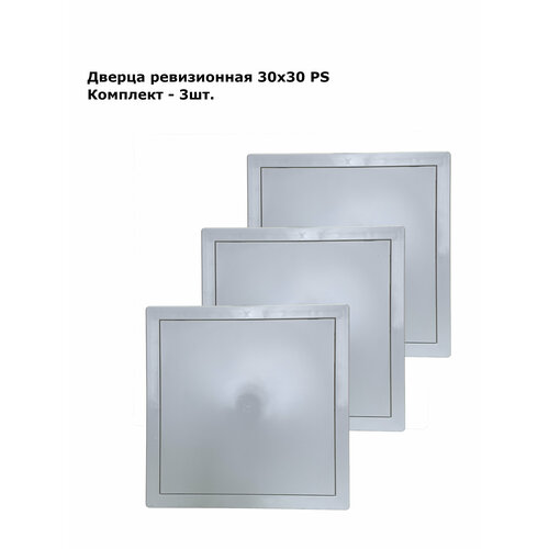 Дверца ревизионная пластиковая 30х30 PS, комплект 3шт