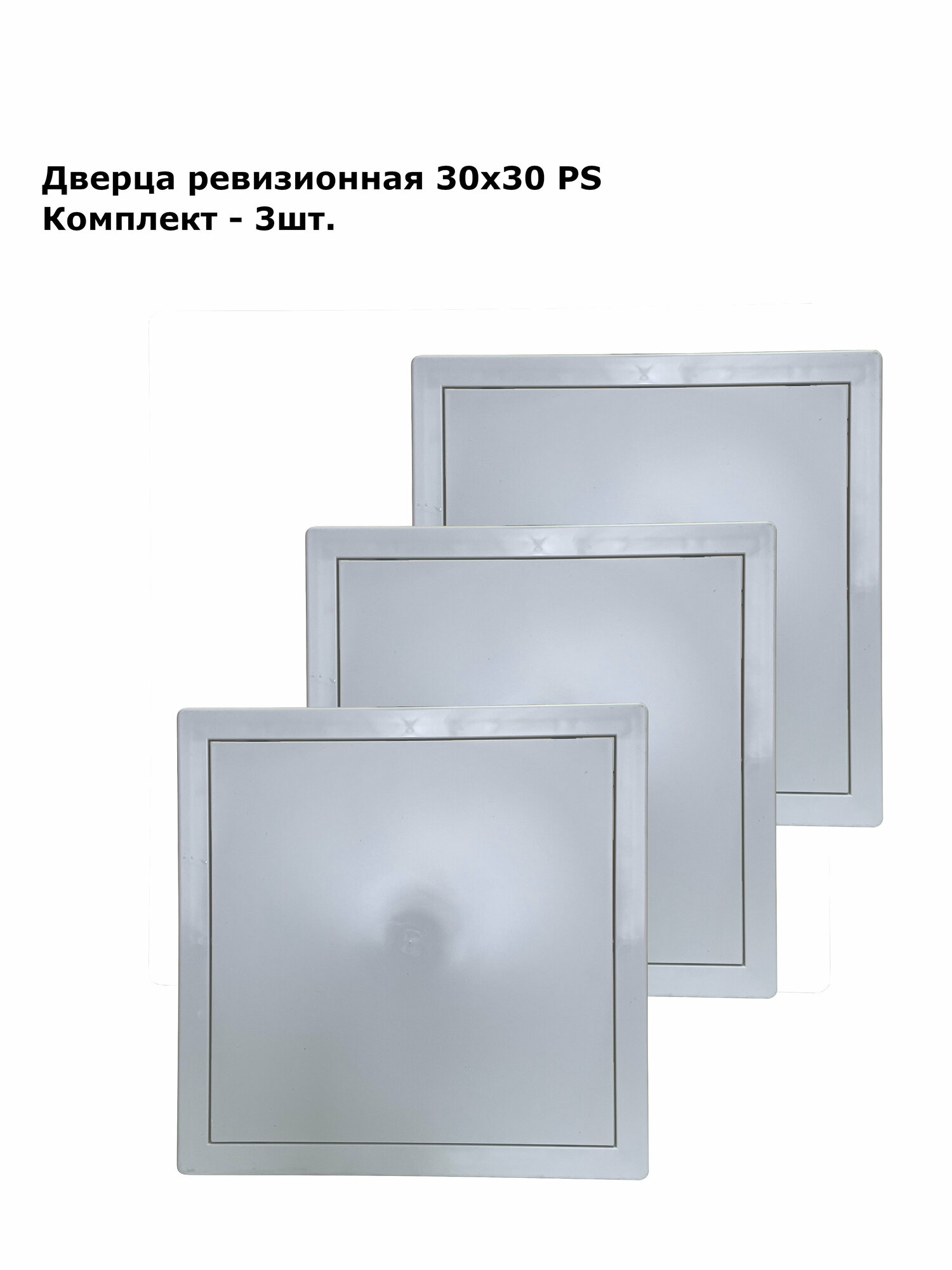 фото Дверца ревизионная пластиковая 30х30 PS, комплект 3шт