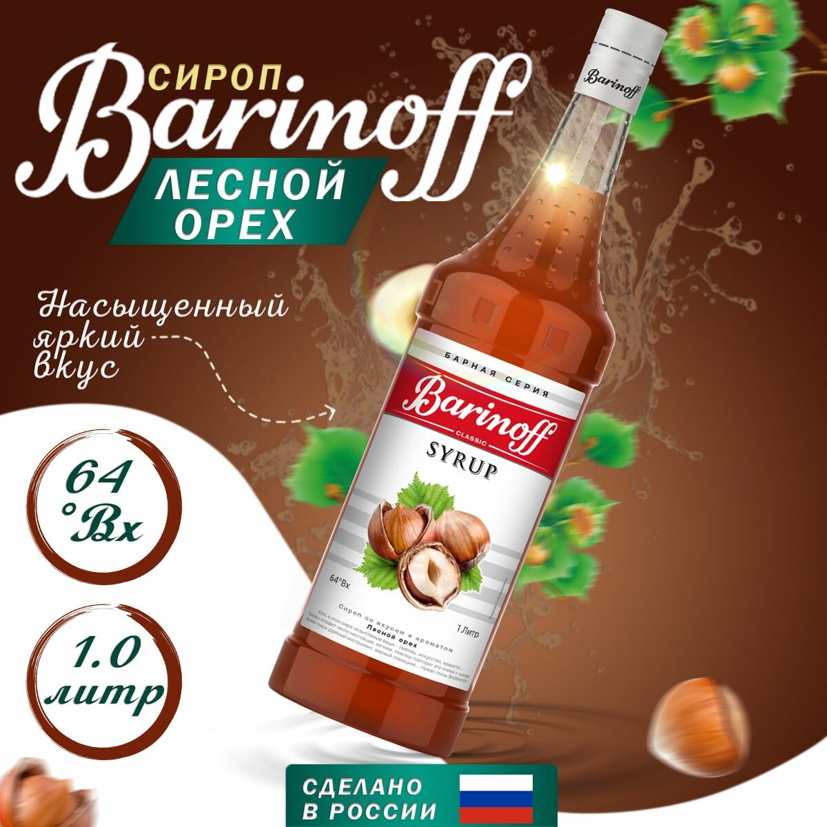 Сироп Barinoff Лесной орех (для кофе, коктейлей, десертов, лимонада и мороженого), 1л