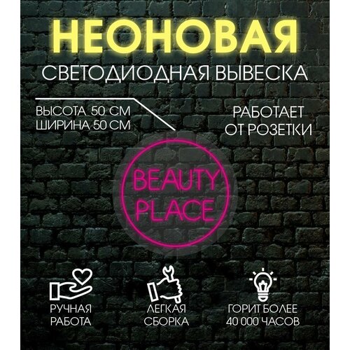 Неоновая вывеска, декоративный светильник BEAUTY PLACE 50х50 см