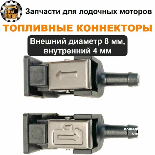 фото Комплект топливных коннекторов (переходников) для лодочных моторов 4-18 л. с lukimotors