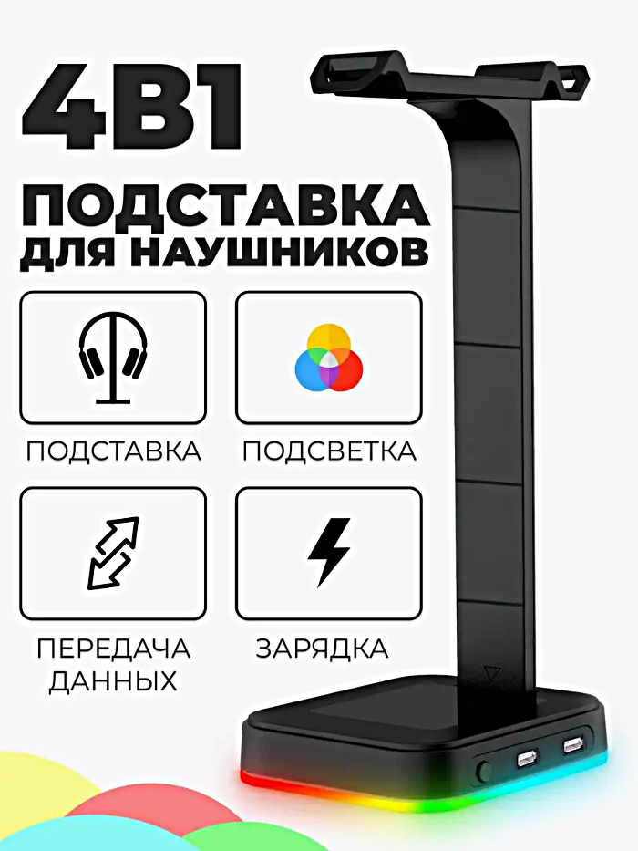 Подставка для игровых наушников с RGB подсветкой D9, Подставка универсальная для наушников с USB и Type-C портами, Черный